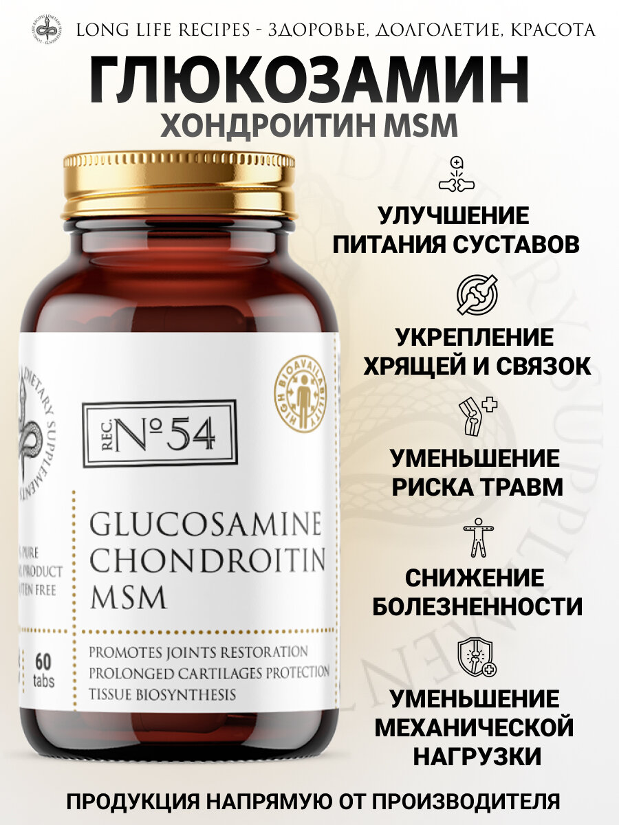 Глюкозамин Хондроитин MSM (Метилсульфонилметан) 1300 мг, 60 таблеток long life recipes — фото 1