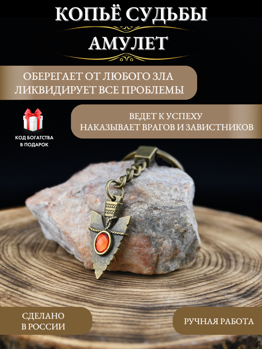Амулет "Копьё Судьбы" от бренда Gold Tree, защита и успех, ручная работа, металл