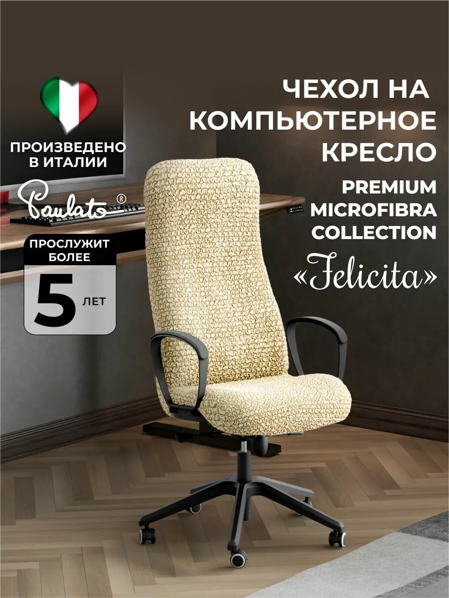Чехол на офисное, компьютерное, игровое, геймерское кресло универсальный на резинке Феличита, однотонный бежевый, еврочехол на мягкую мебель