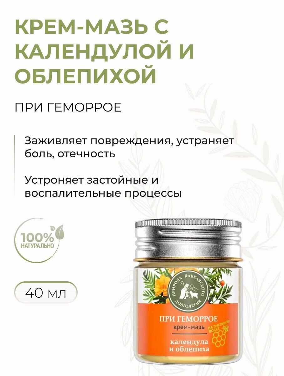 Крем мазь при Геморрое с календулой и облепихой заживляющая 40 мл