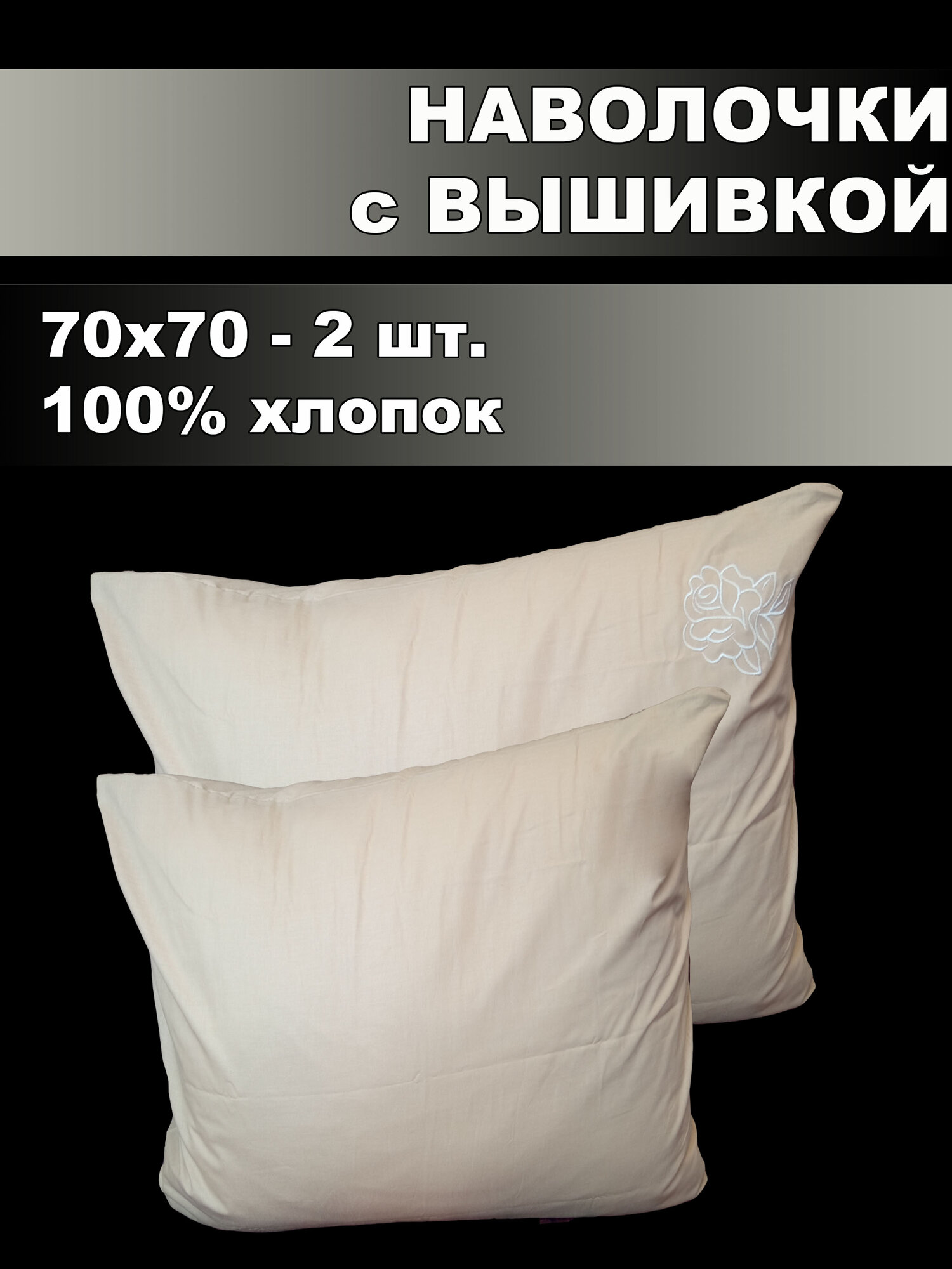Комплект наволочек с вышивкой 70*70 2шт. Поплин