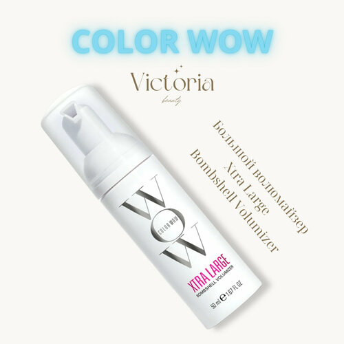 Color Wow Большой волюмайзер Xtra Large Bombshell Volumizer 50мл