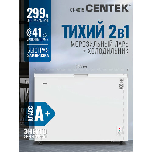 Морозильная камера Centek CT-4015 / 299 л/ Энергопотребление A+/ 3 корзины/ 41 Дб/ 2 режима работы/ Скребок в комплекте