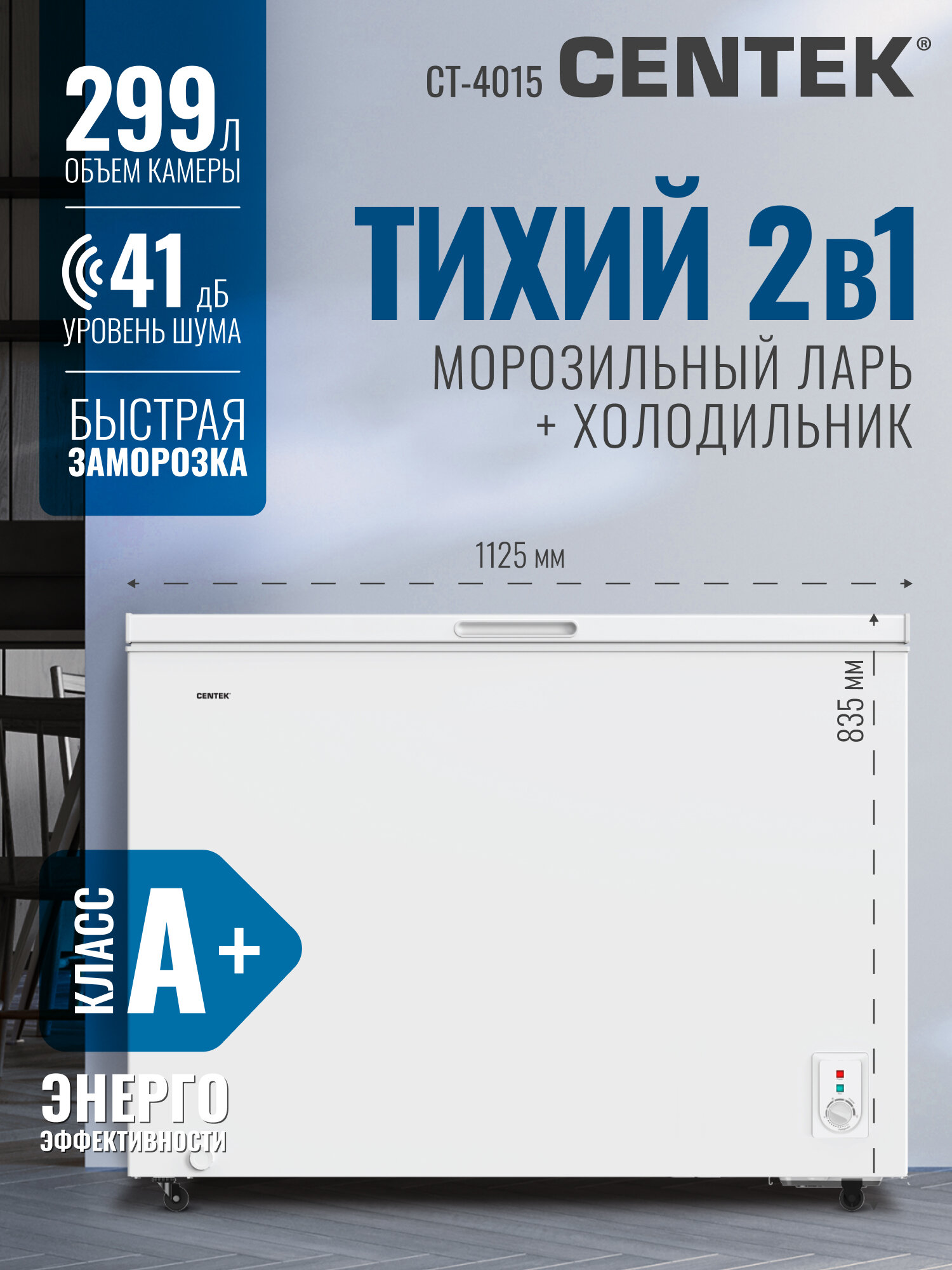 Морозильный ларь Centek CT-4015 / 299 л/ Энергопотребление A+/ 3 корзины/ 41 Дб/ 2 режима работы/ Скребок в комплекте