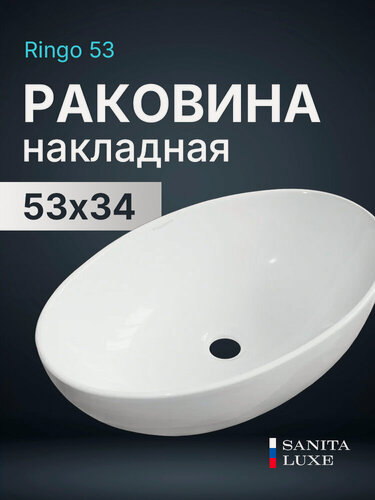 Изображение товара Раковина Sanita Luxe Ringo 53 WB. CT/Ringo/53-N. Slim/WHT. G/S1 белая, накладная