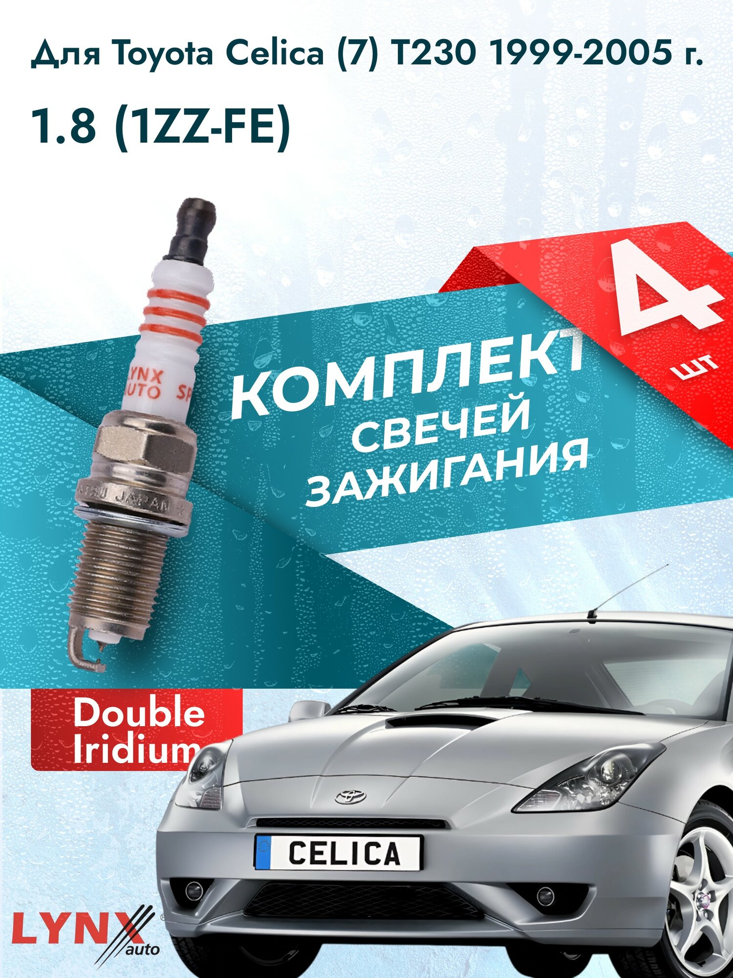 Свечи зажигания для Toyota Celica (7) Т230 1.8, комплект 4 шт / 1999 2000 2001 2002 2003 2004 2005 / Двигатель 1ZZ-FE 1,8 л