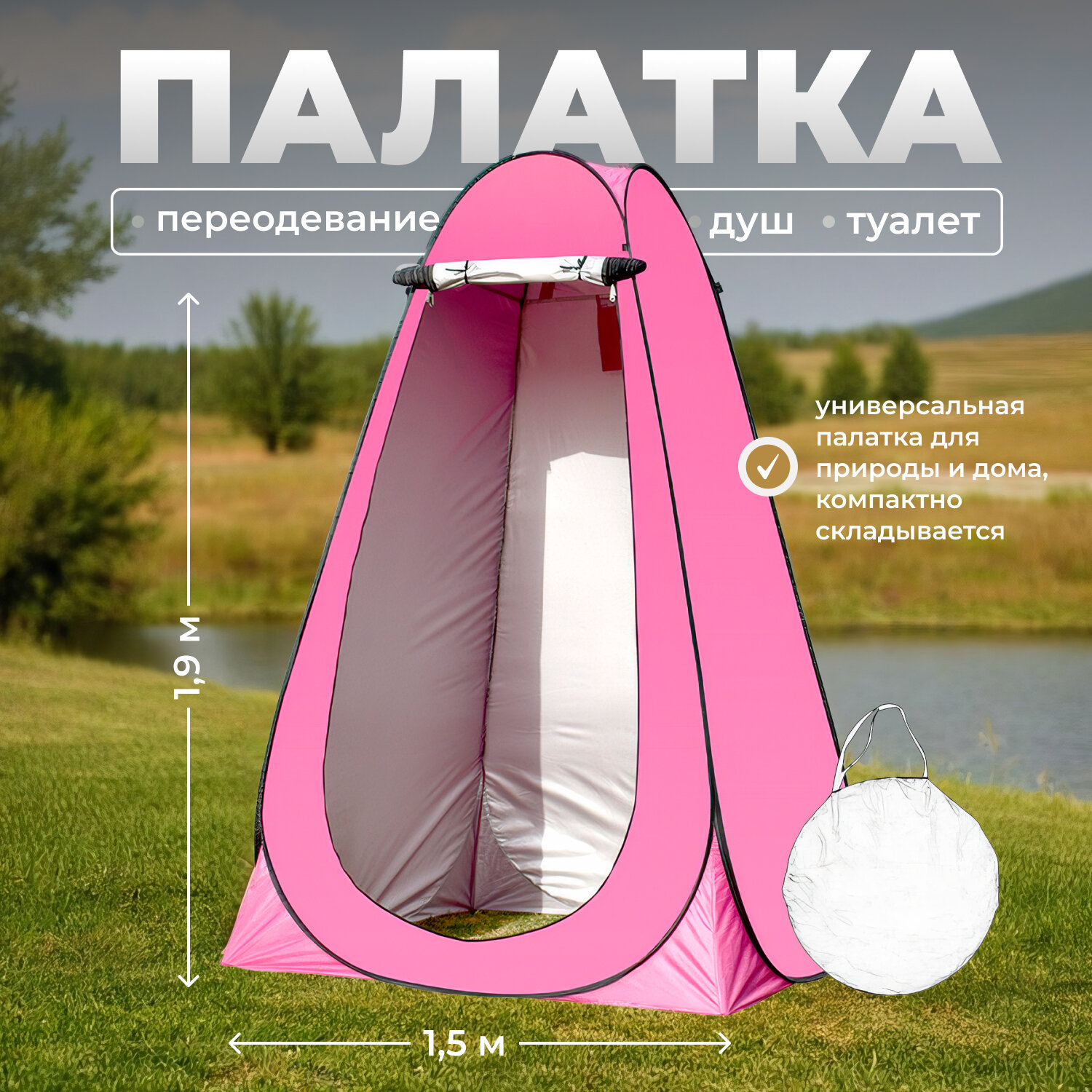 Палатка для душа, купания и переодевания 1,2х1,2х1,9м, складная, светонепроницаемая розовая