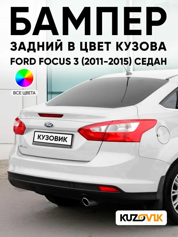 Бампер задний в цвет кузова для Форд Фокус 3 Ford Focus 3 (2011-2015) седан 7VTA - FR0ZEN WHITE - Белый