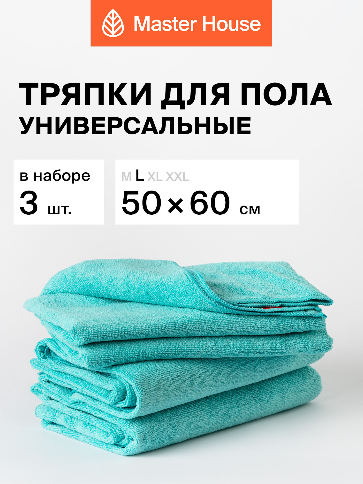 Набор тряпок для пола Master House из микрофибры L 50x60 см, 3 шт. цвет светло-бирюзовый