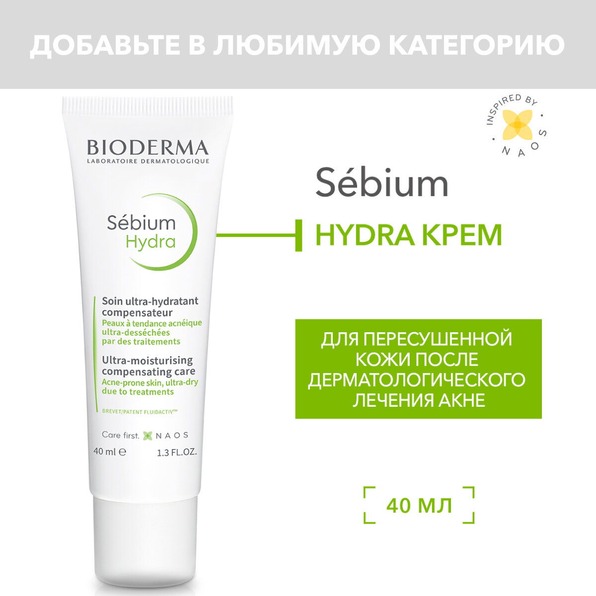 BIODERMA Sebium Hydra Крем увлажняющий для пересушенной и обезвоженной кожи с воспалениями, 40 мл