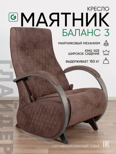 Изображение товара Кресло-качалка для дома и дачи, мятниковый механизм Glider Баланс, цвет коричневый / боковины черные