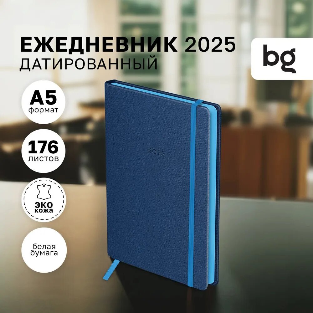 Ежедневник датированный 2025г, А5, 176л, твердый переплет, кожзам, BG "Contrast. Blue gray", синий, цветной срез, на резинке