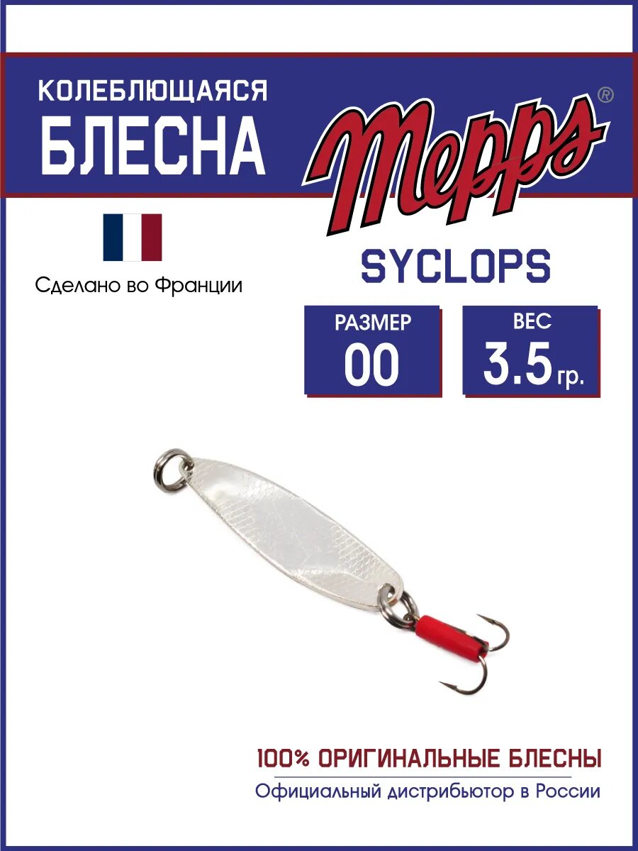 Блесна Mepps "SYCLOPS", колебалка, для хищной рыбы, тройной крючок, латунь/сталь, 3,5 г