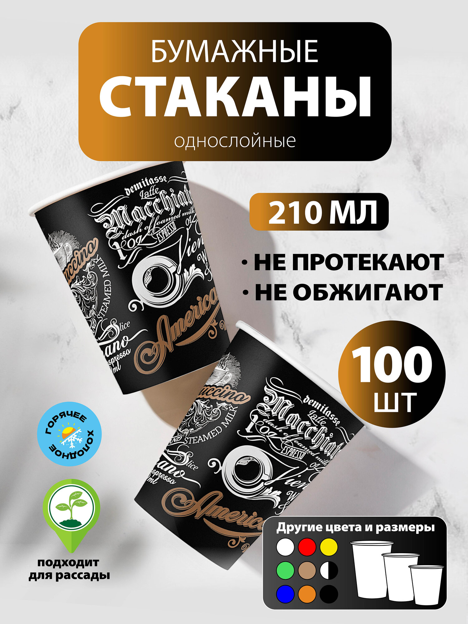 Набор одноразовых бумажных стаканов, 210 мл, 100 шт, цветные, однослойные; для кофе, чая, холодных и горячих напитков