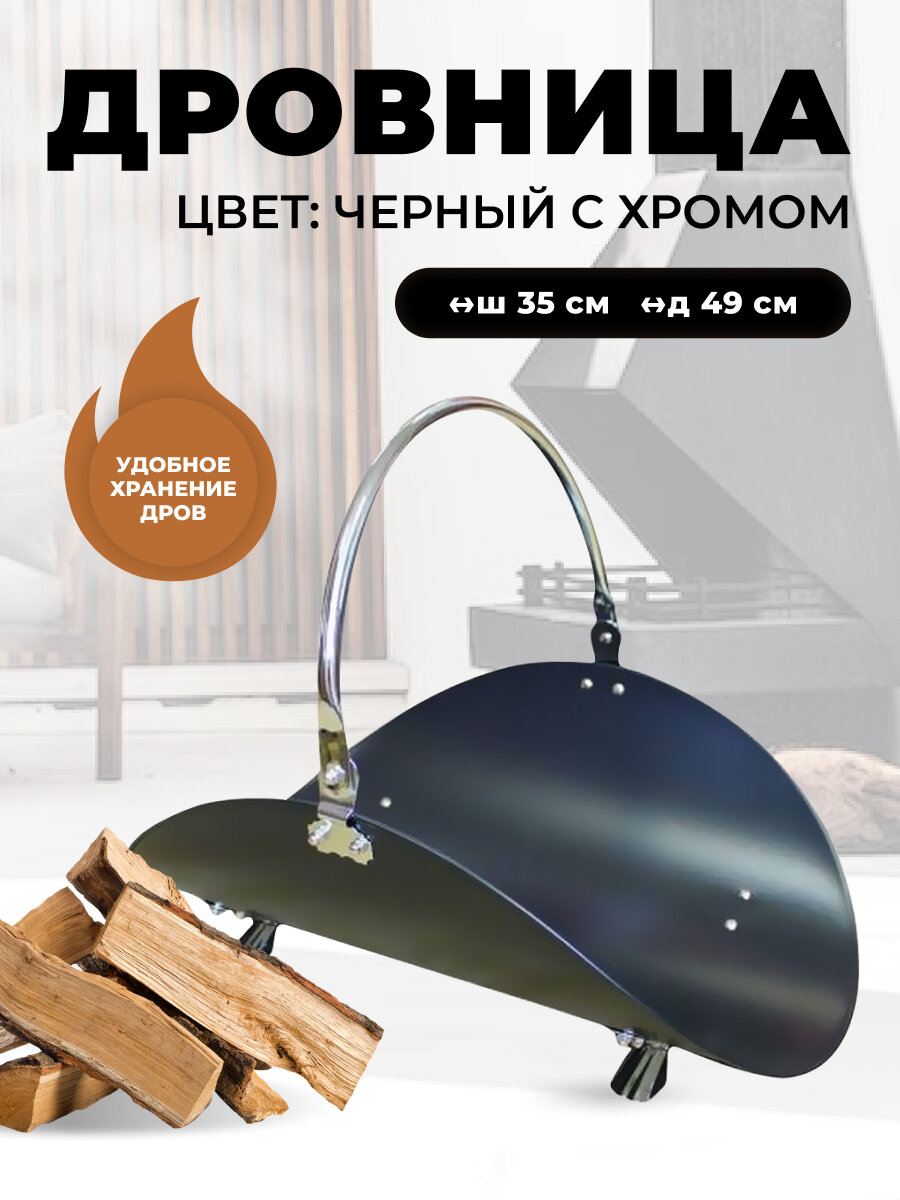 Дровница для камина и печи B10000PRK.