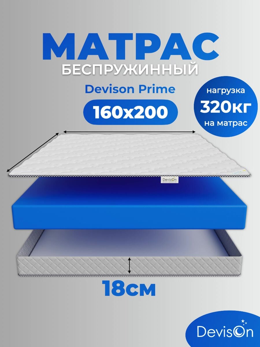 Матрас 160х200 ортопедический беспружинный Devison Prime высота 18 см — фото 1