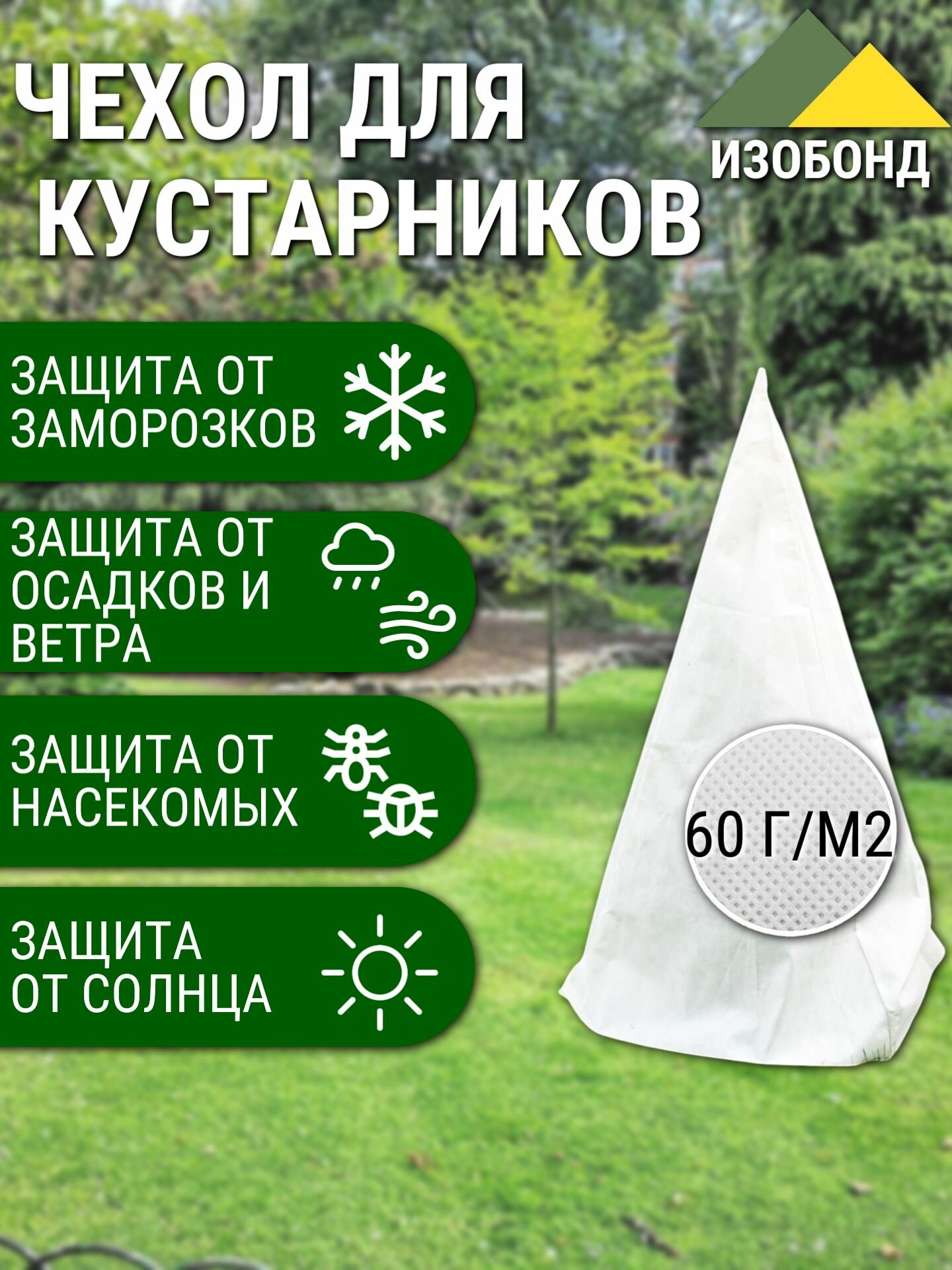 Чехол для роз и кустарников спанбонд 0,8х1,2 м (2 шт) — фото 1