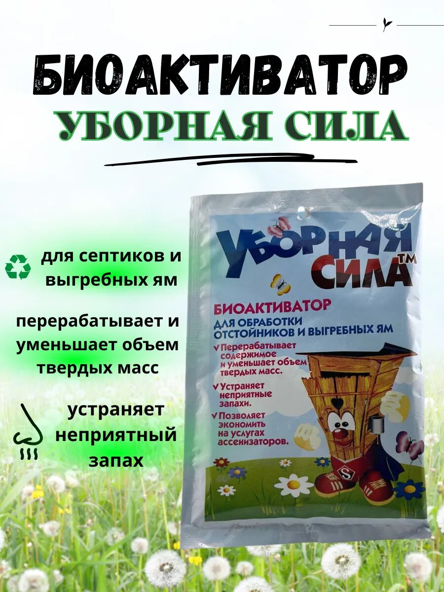 Биоактиватор для дачного туалета и выгребных ям.