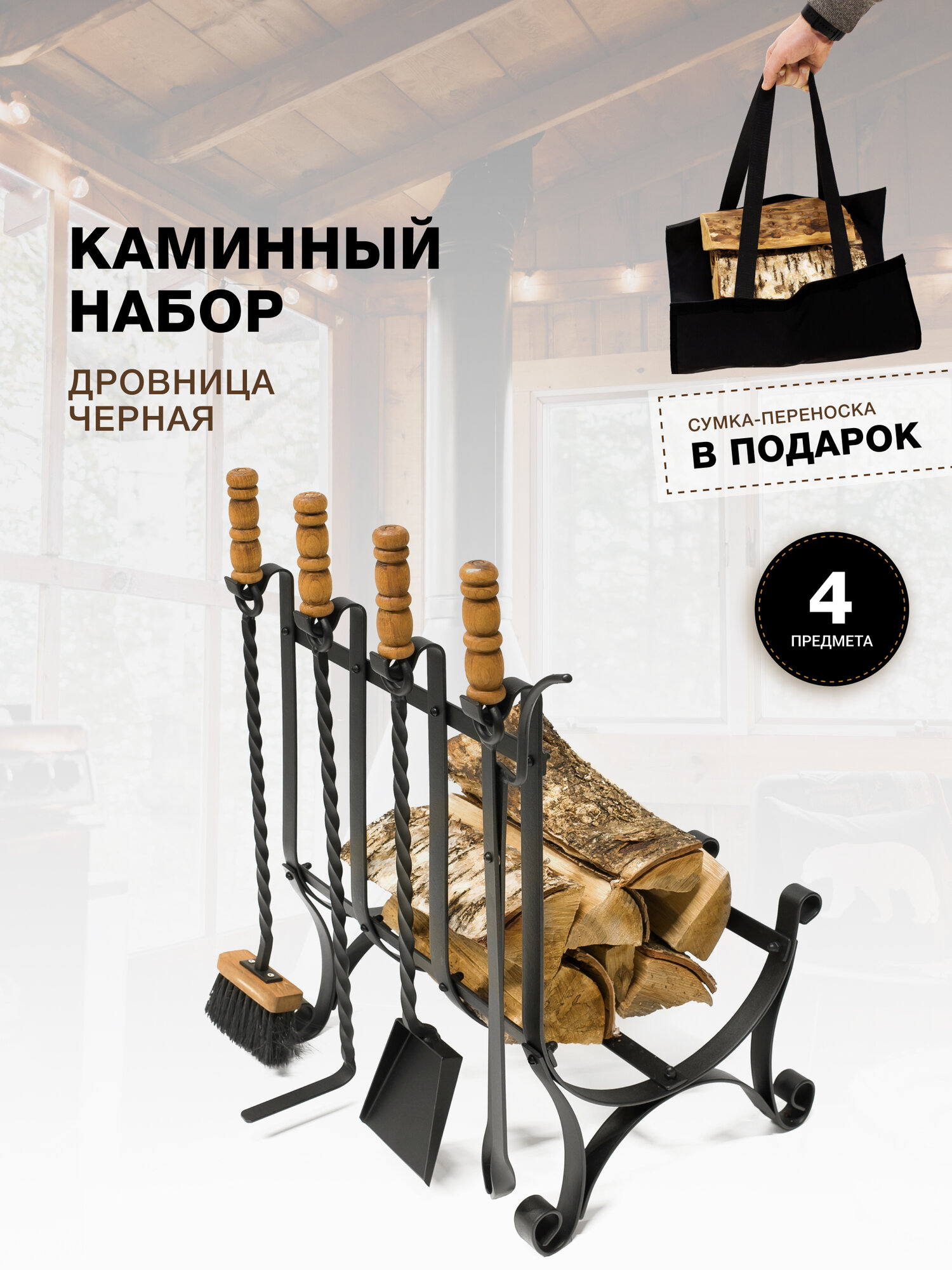 Каминный набор Дровница с сумкой, черный.