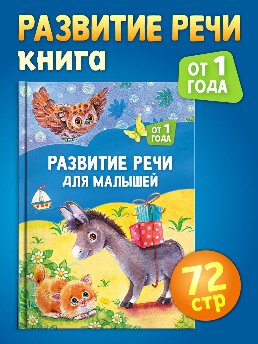 Развитие речи для малышей: от 1 года. Книга 72 стр твердый переплет