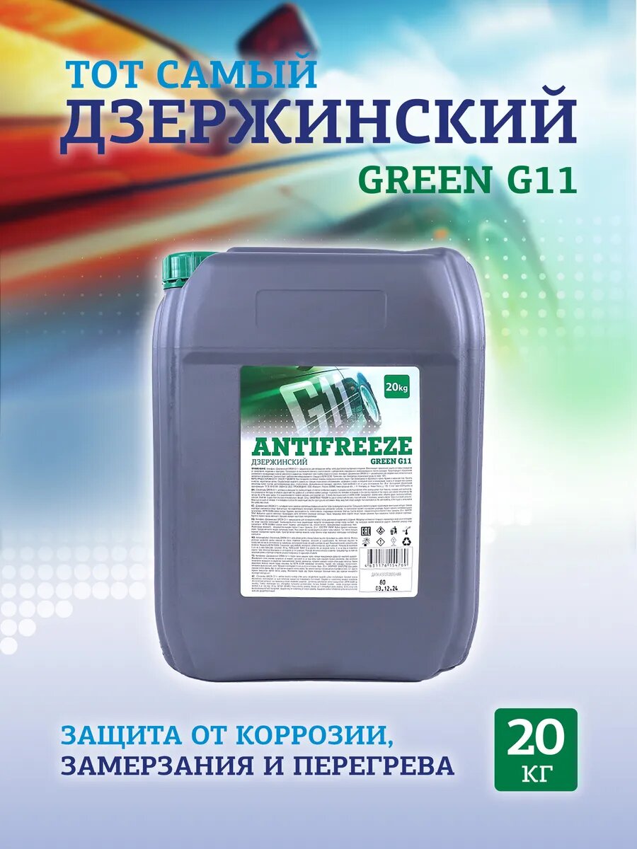 Антифриз Дзержинский ГОСТ G11 зеленый 20 кг