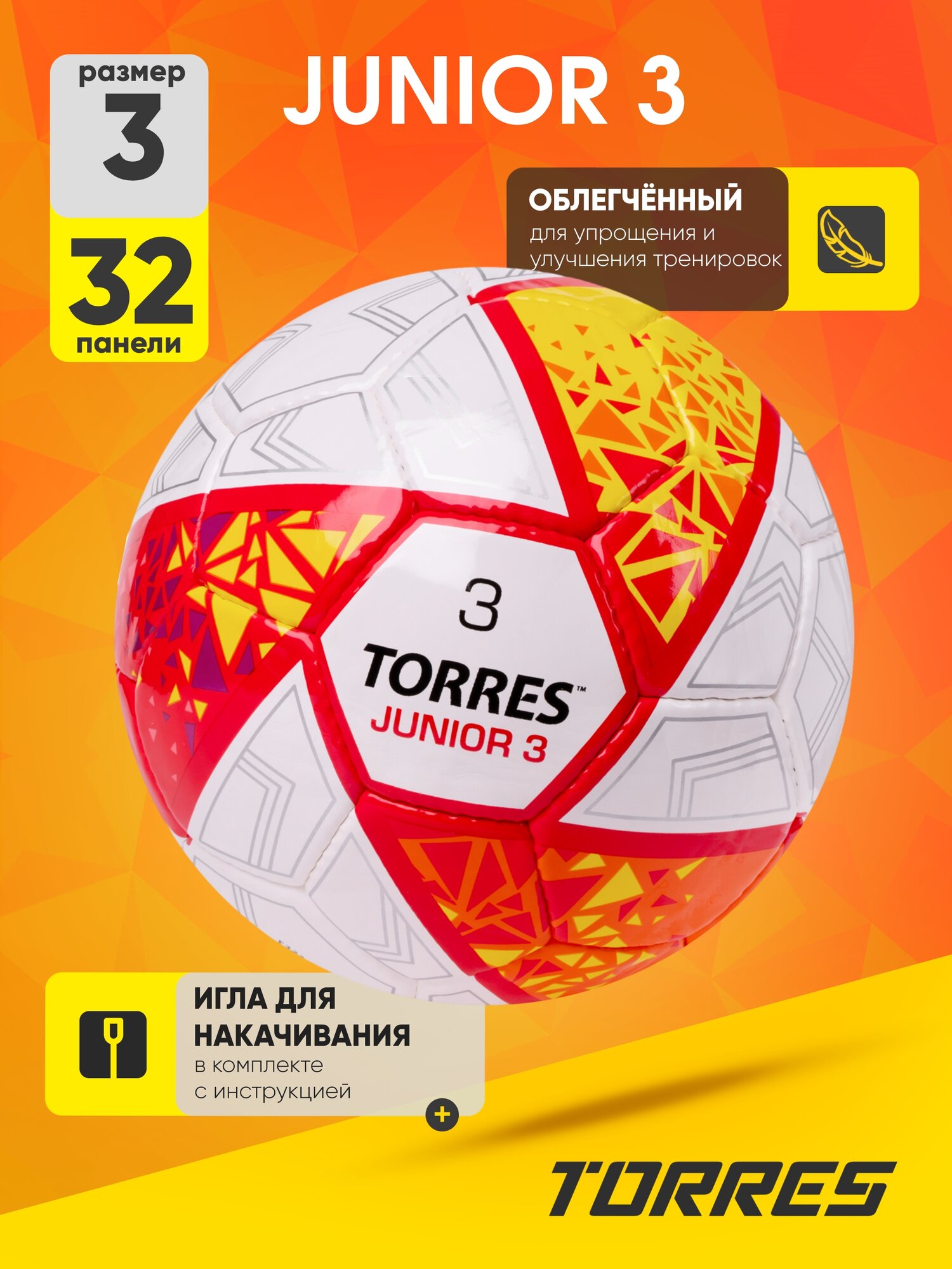 Мяч футбольный детский TORRES Junior-3 облегченный (300г), размер 3, F323803