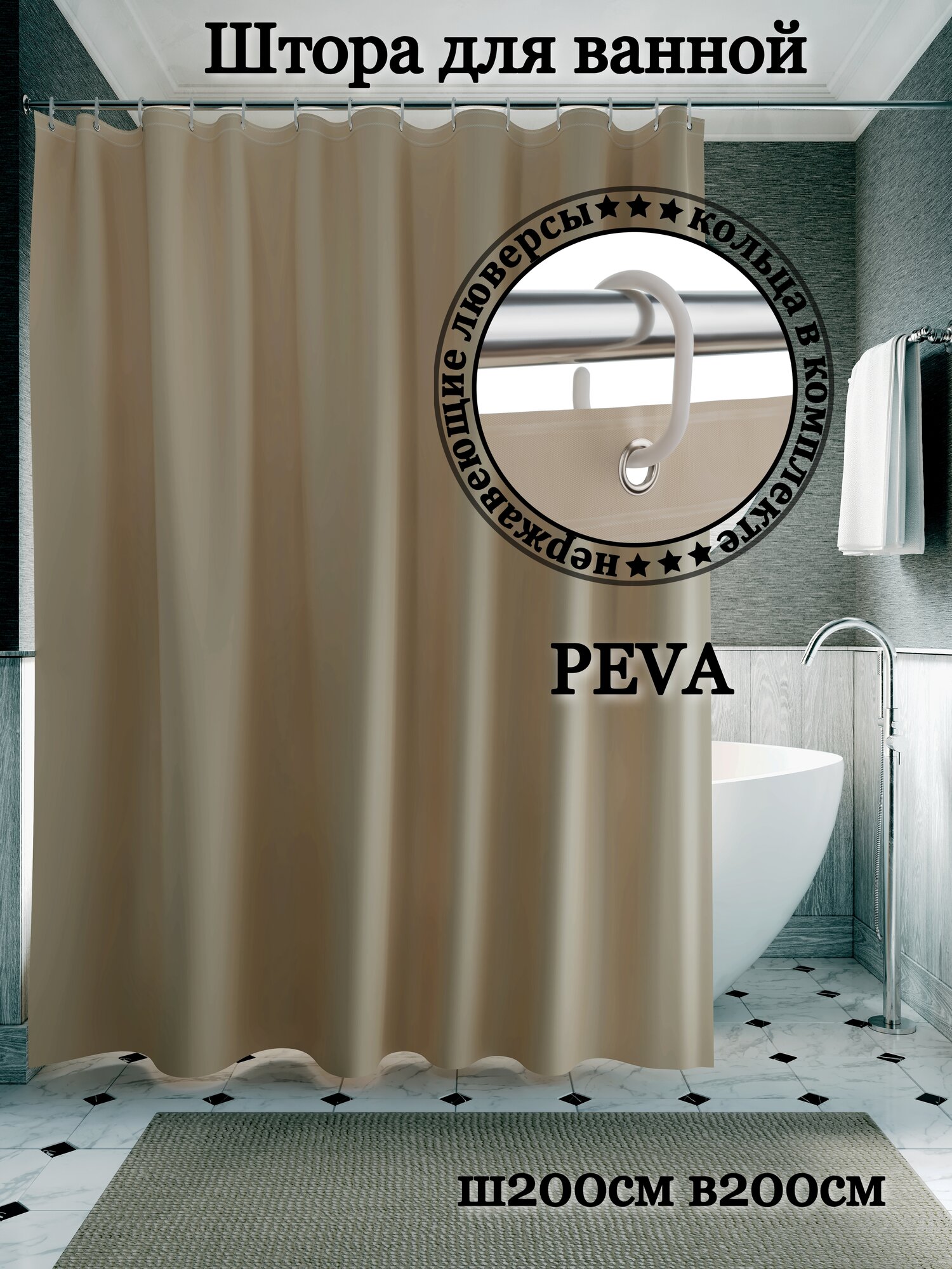 Штора для ванной INTERIORHOME Ш200хВ200см светло-коричневая материал PEVA