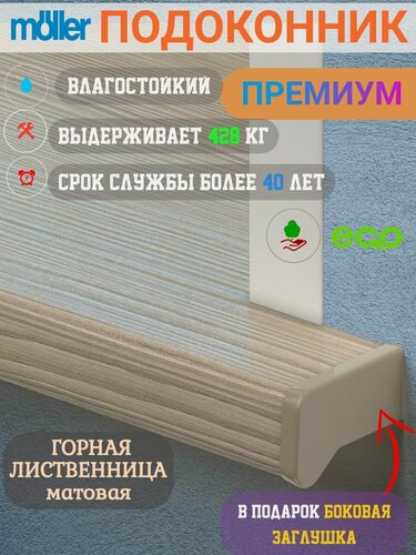 Изображение товара Подоконник 400х1100, Moeller, Горная лиственница, Матовый