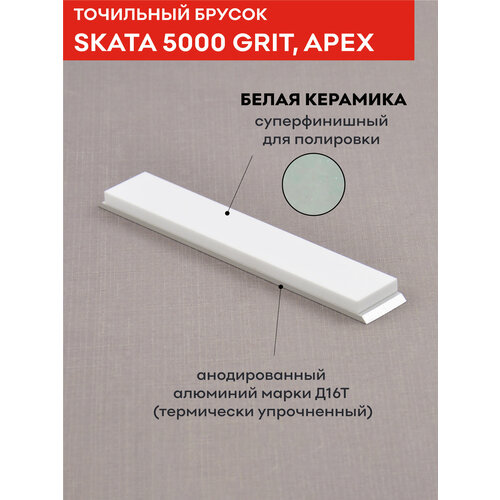 фото Брусок из белой керамики skata, 5000 грит, 150 х 25 мм