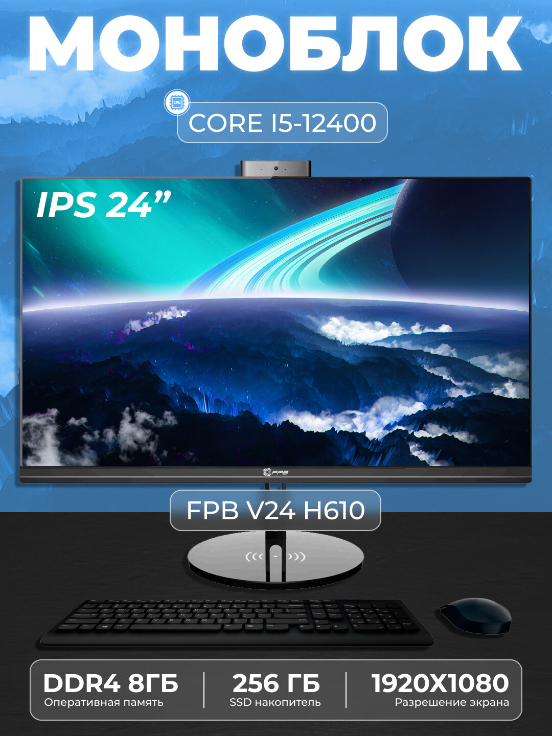 Моноблок V24H610 — Intel Core i5-12400, DDR4 8 ГБ, SSD 256 ГБ