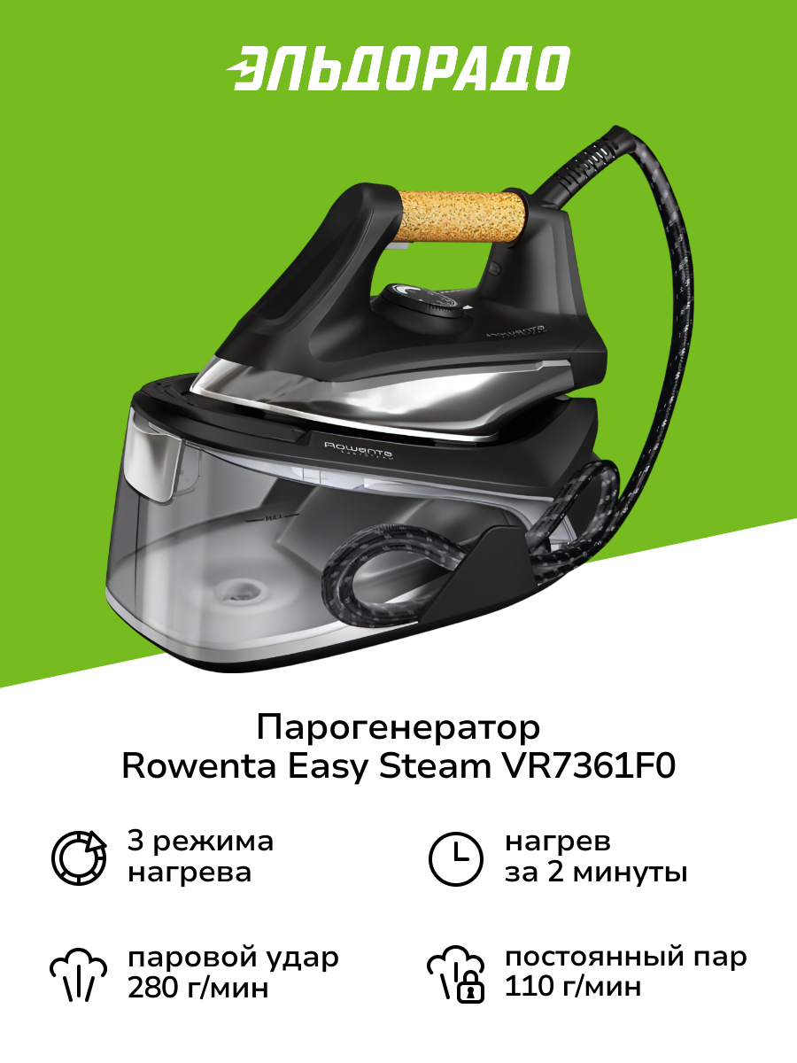 Парогенератор Rowenta Easy Steam VR7361F0