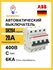 SH204 C50 Автоматический выключатель 4-полюсный, 50А, 6kA (хар-ка C) ABB, 2CDS21...