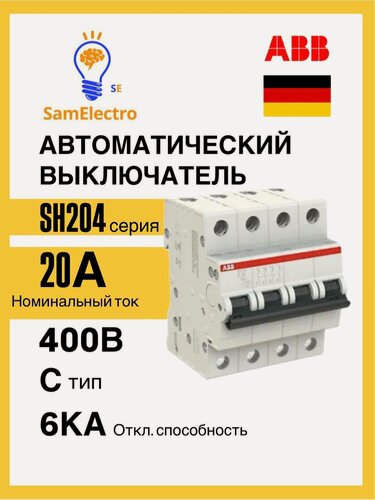 Изображение товара Автоматический выключатель ABB 4-полюсный SH204 C20 6кА 2CDS214001R0204