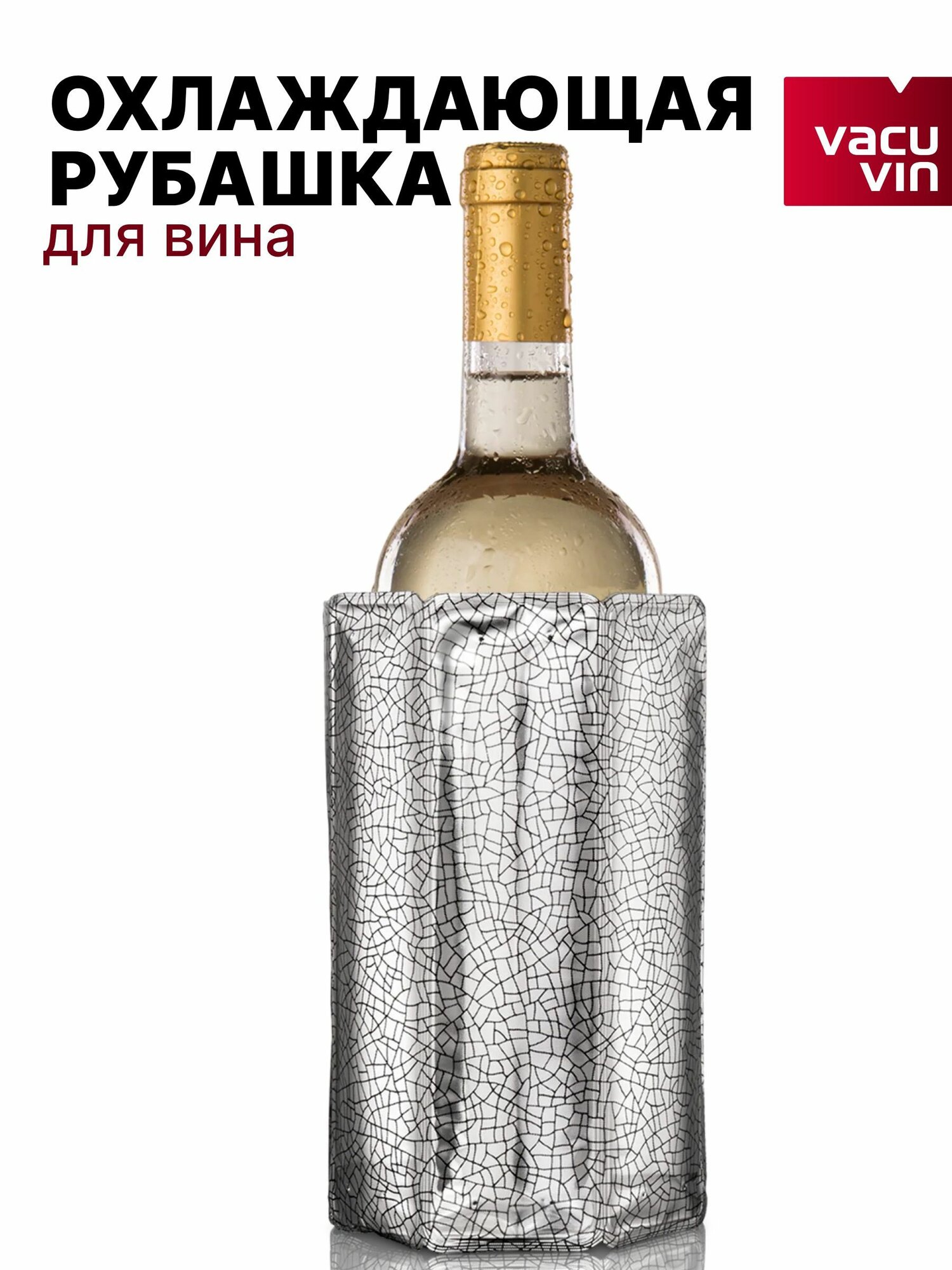 Охладитель для вина / Охлаждающий рукав для вина 0,75-1 л Vacu Vin