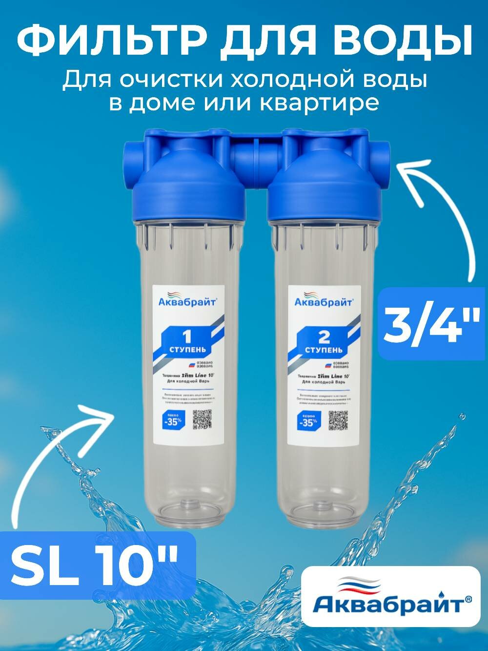 Аквабрайт 10" SL 3/4", Двойной магистральный фильтр (АБФ-2 3/4)