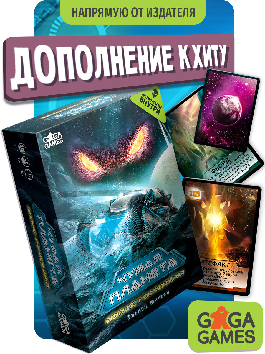 Дополнение к настольной игре Чужая Планета  Новые Горизонты