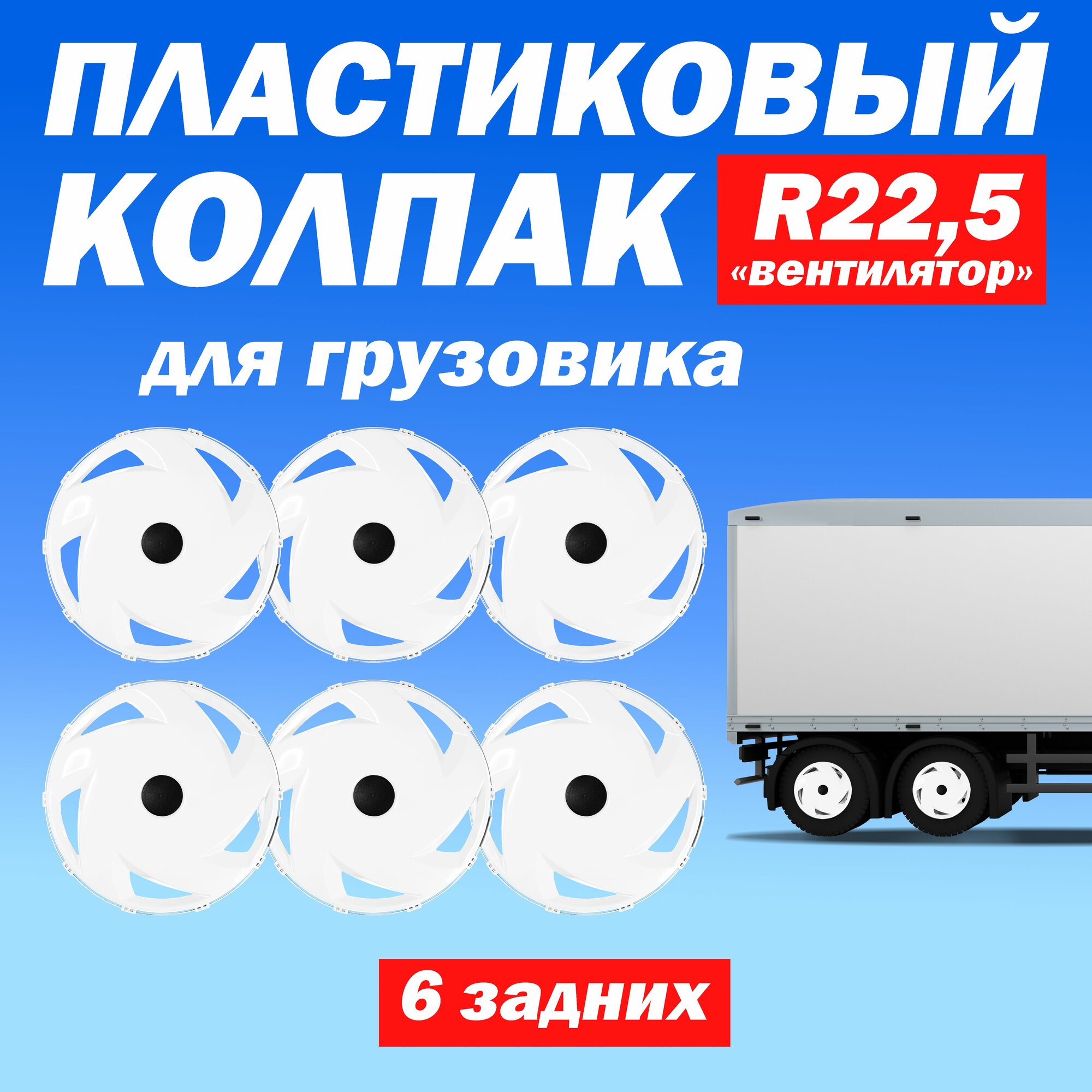 Комплект колёсные колпаки R 22,5 "Вентилятор" задние белые Техно-Трейд - 6 шт