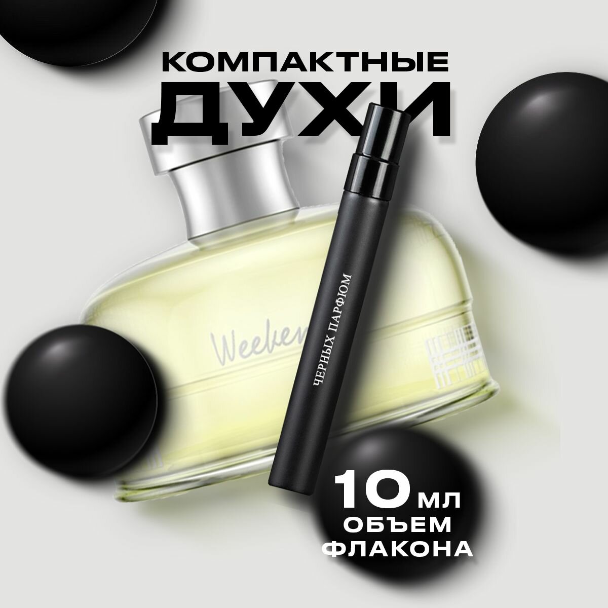 Парфюм для неё Weekend For Women 10 мл от Черных Парфюм