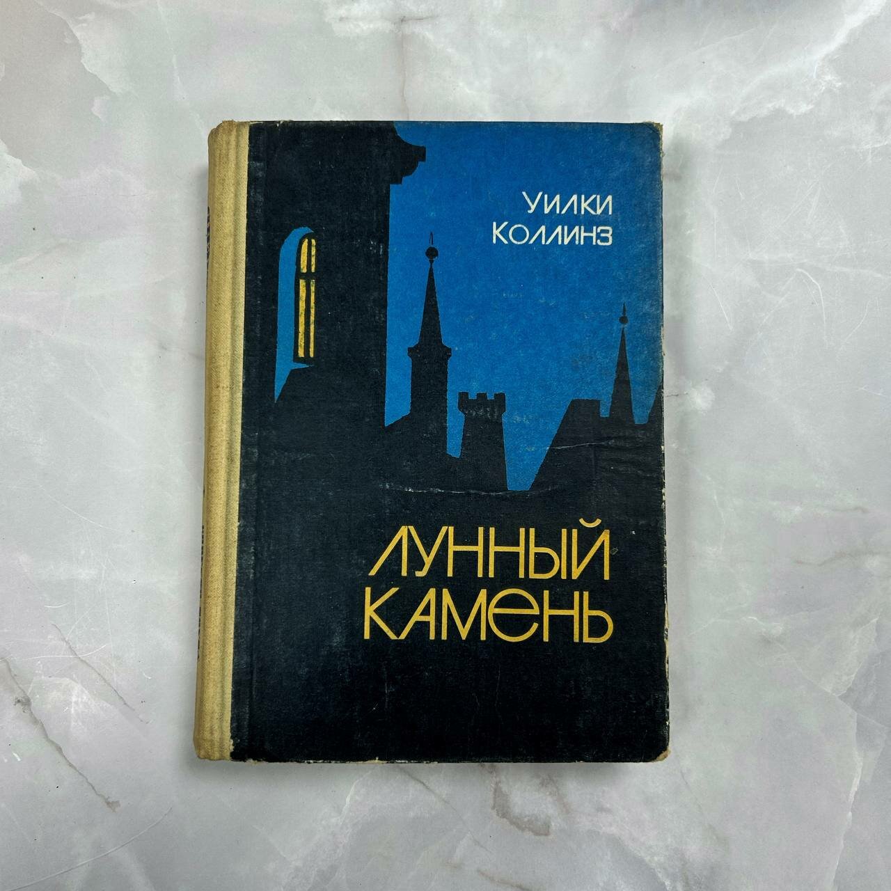 Коллинз Уильям Уилки / Лунный камень, 1981