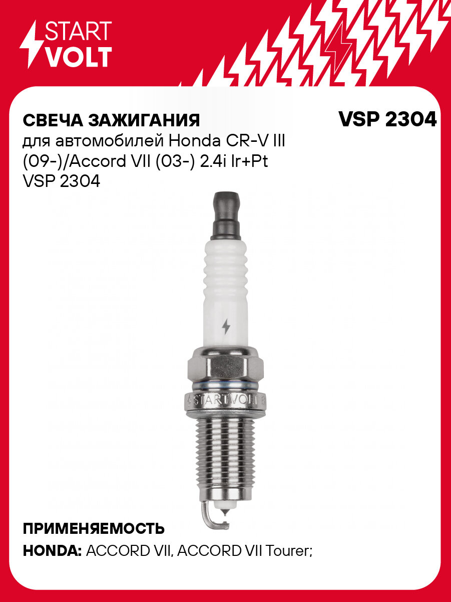 Свеча зажигания для автомобилей Honda CR-V III (09-)/Accord VII (03-) 2.4i Ir+Pt VSP 2304 StartVolt