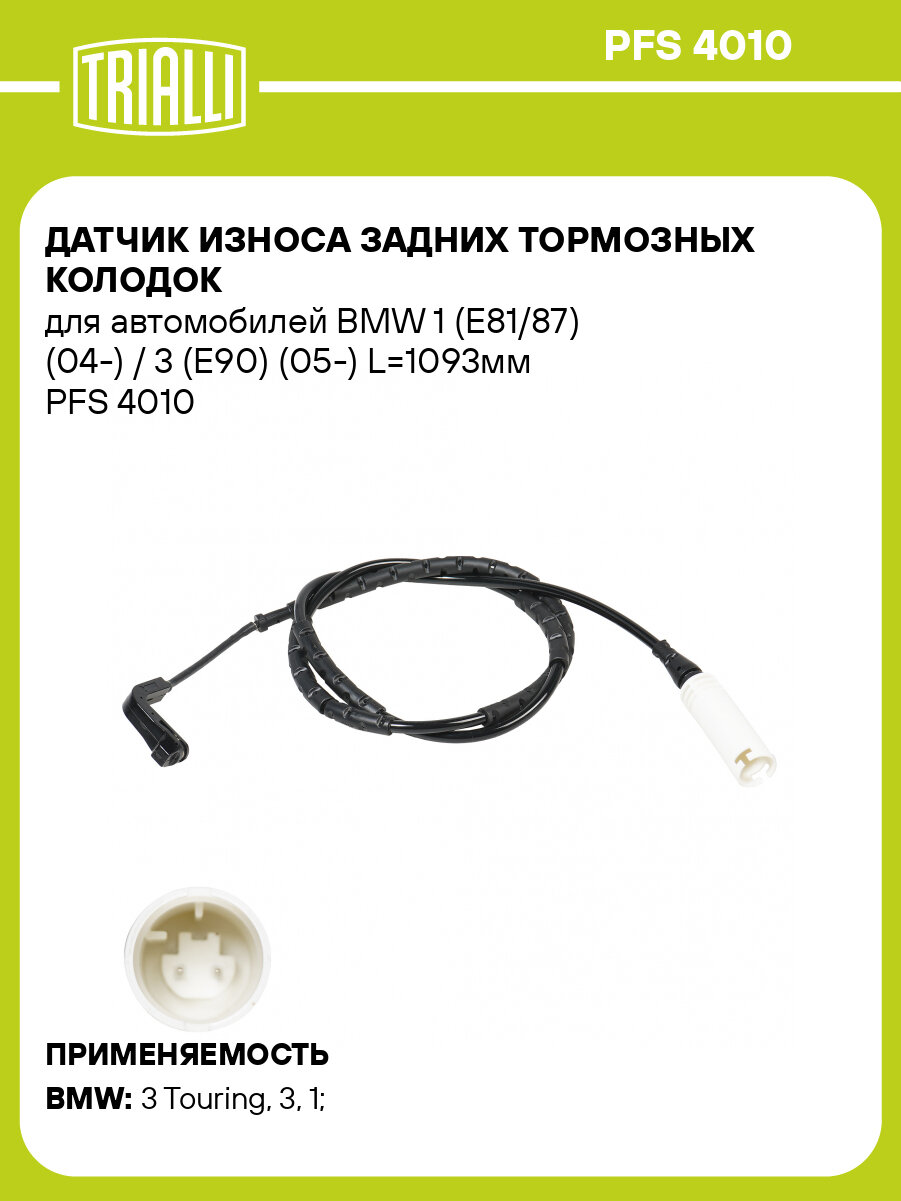 Датчик износа задних тормозных колодок для автомобилей BMW 1 (E81/87) (04-) / 3 (E90) (05-) L=1093мм PFS 4010 TRIALLI