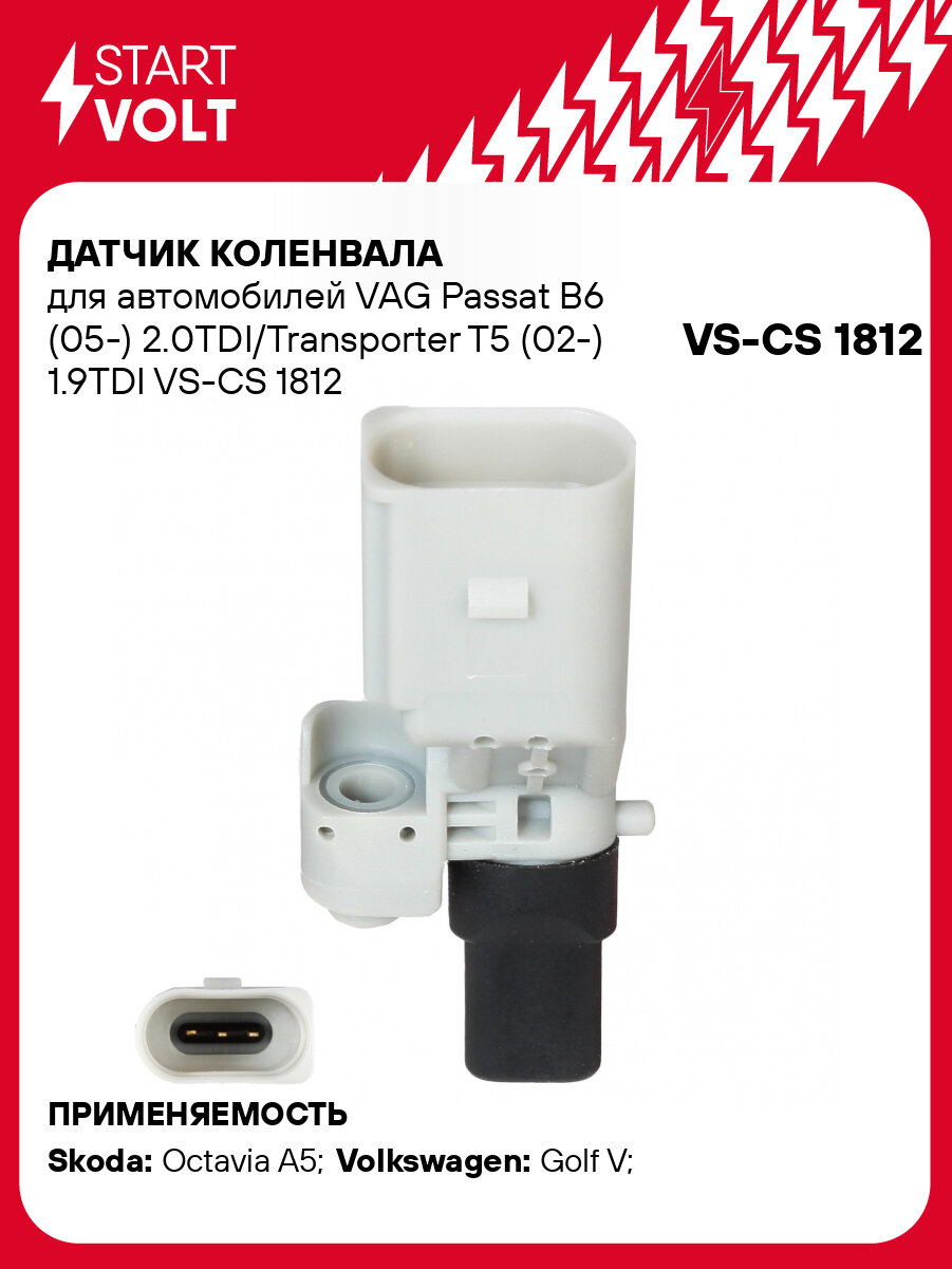 Датчик коленвала для автомобилей VAG Passat B6 (05-) 2.0TDI/Transporter T5 (02-) 1.9TDI VS-CS 1812 StartVolt