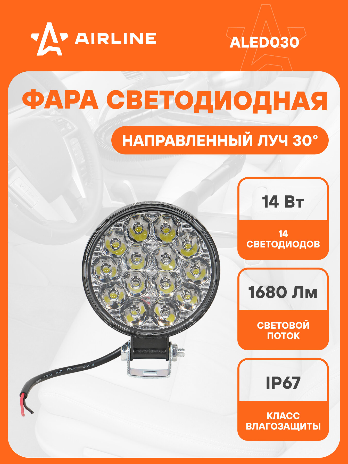 Фара светодиодная круглая, 14LED, направленный свет, 14Вт, 83х83х22мм, 12В, STANDART ALED030 AIRLINE