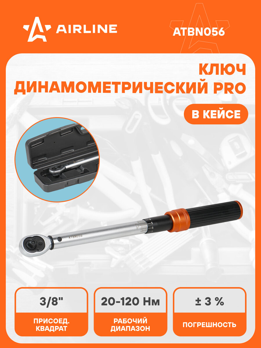 Ключ динамометрический 3/8" 20-120Нм PRO, кнопка быстр. сброса, алюмин. рук, кейс ATBN056 AIRLINE