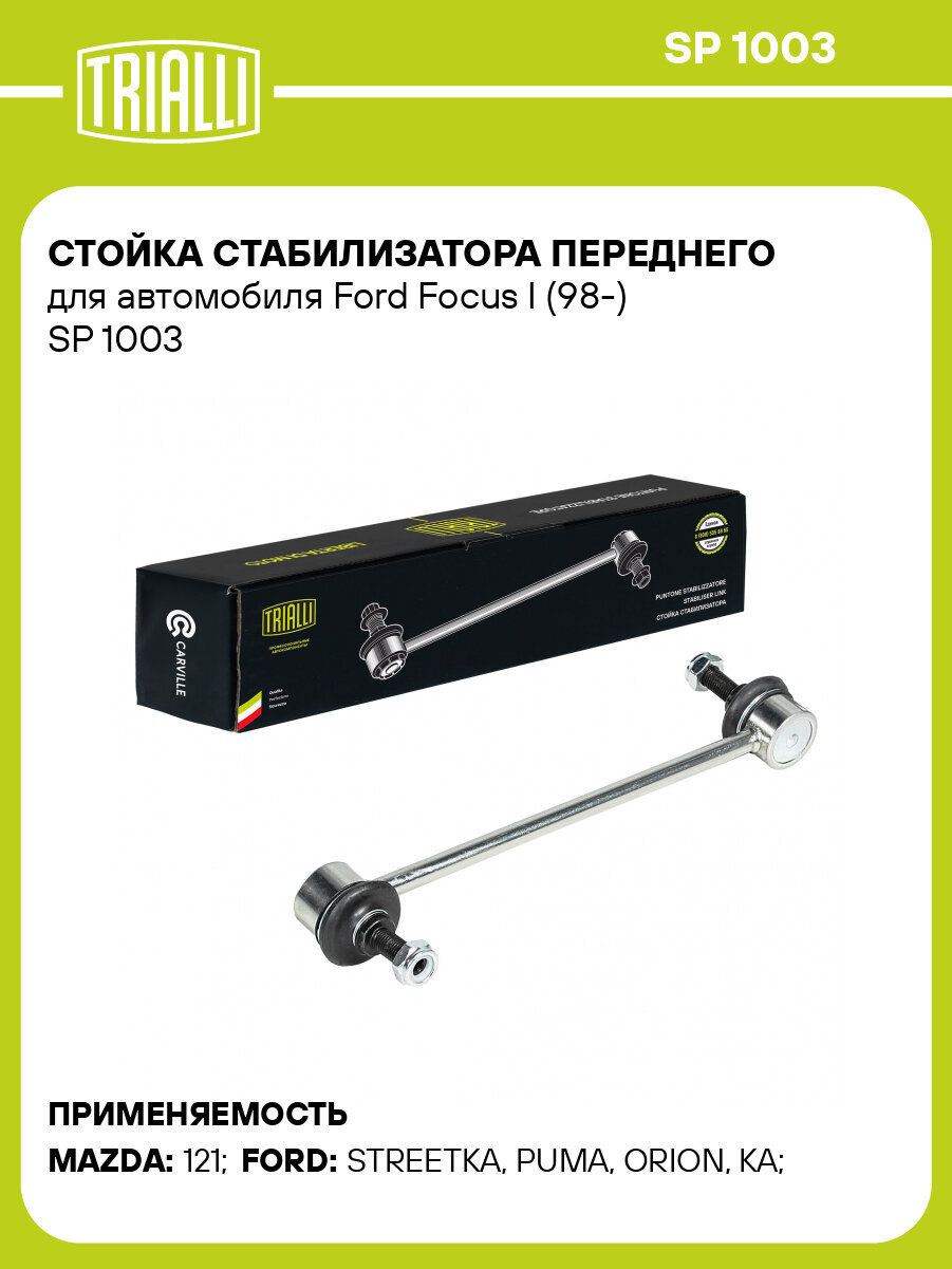 Стойка стабилизатора переднего для автомобиля Ford Focus I (98-) SP 1003 TRIALLI