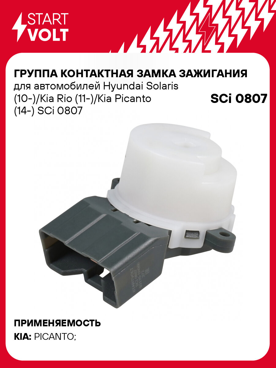 Группа контактная замка зажигания для автомобилей Hyundai Solaris (10-)/Kia Rio (11-)/Kia Picanto (14-) SCi 0807 StartVolt