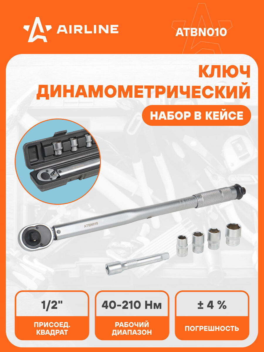 Ключ динамометрический 1/2" 40-210Нм в кейсе, набор 5 пр (головки 14,17,19,24 удл.125 мм) ATBN010 AIRLINE