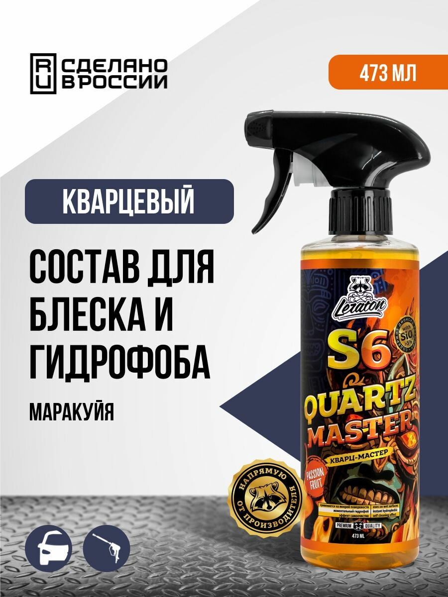 Кварцевый состав для быстрого блеска и гидрофоба LERATON S6 473мл.