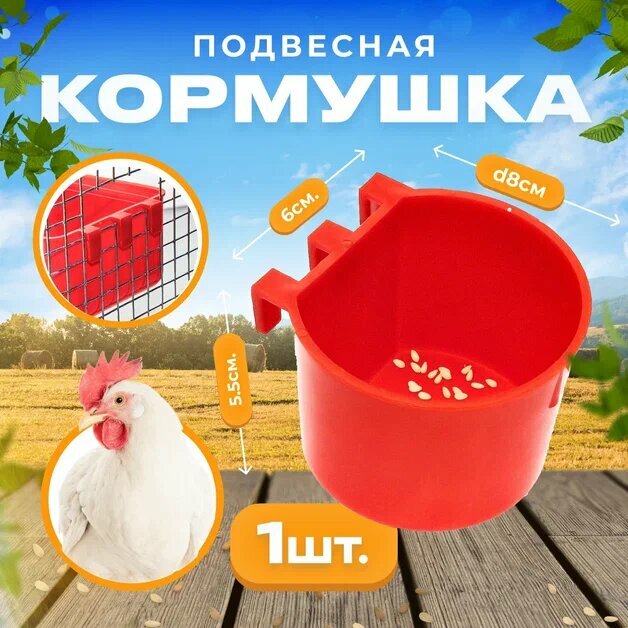 Кормушка круглая крепление на сетку универсальная для разных видов птиц 1 шт красная
