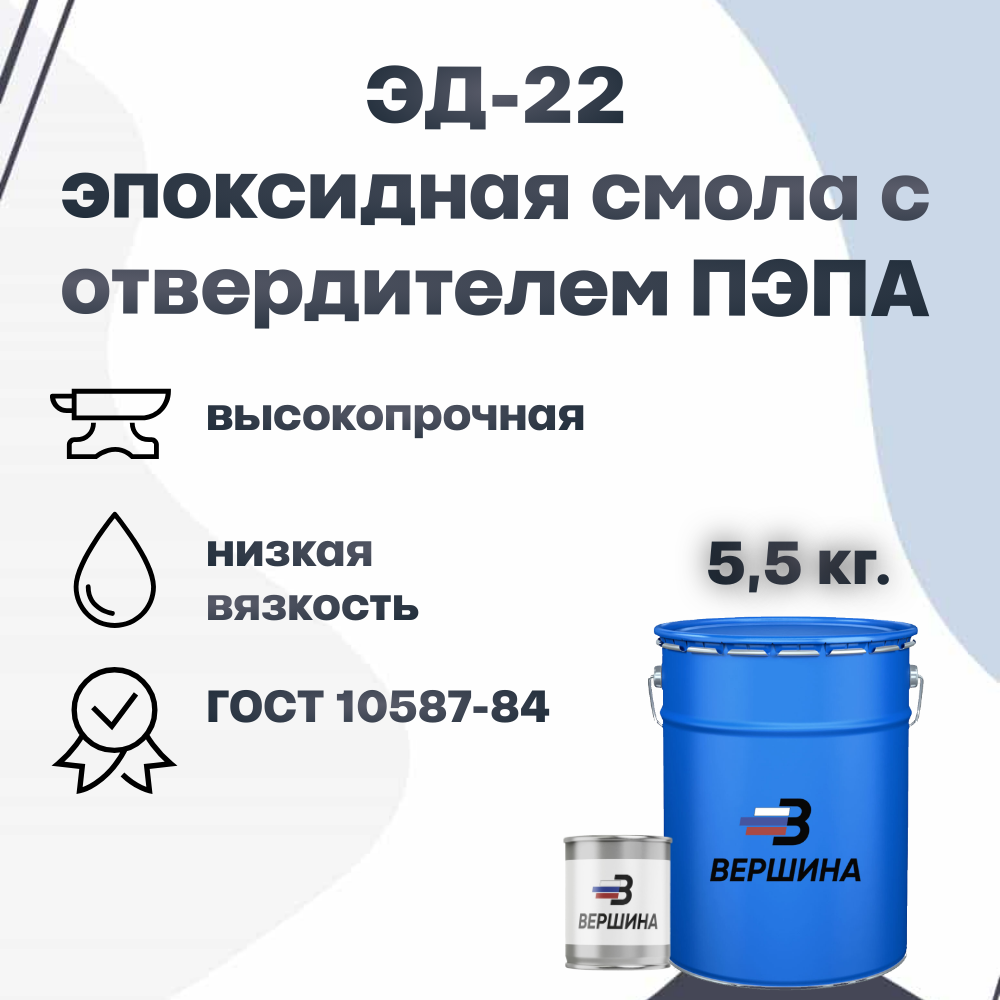 Смола ЭД22 ГОСТ 1058784 с отвердителем ПЭПА